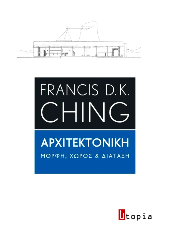 ΕΚΔΟΣΕΙΣ UTOPIA ΑΡΧΙΤΕΚΤΟΝΙΚΗ ΜΟΡΦΗ ΧΩΡΟΣ ΚΑΙ ΔΙΑΤΑΞΗ