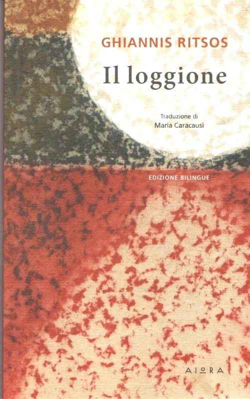 ΑΙΩΡΑ IL LOGGIONE ΔΙΓΛΩΣΣΟ