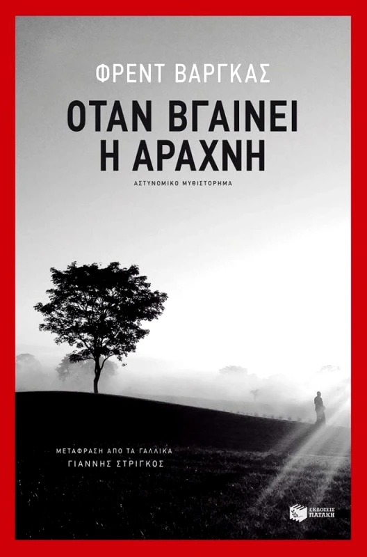 ΠΑΤΑΚΗΣ ΟΤΑΝ ΒΓΑΙΝΕΙ Η ΑΡΑΧΝΗ
