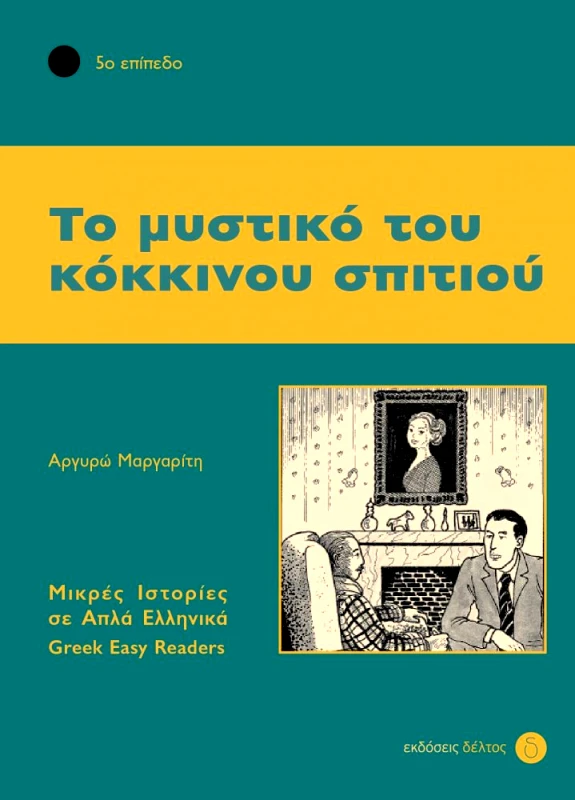 ΔΕΛΤΟΣ ΤΟ ΜΥΣΤΙΚΟ ΤΟΥ ΚΟΚΚΙΝΟΥ ΣΠΙΤΙΟΥ
