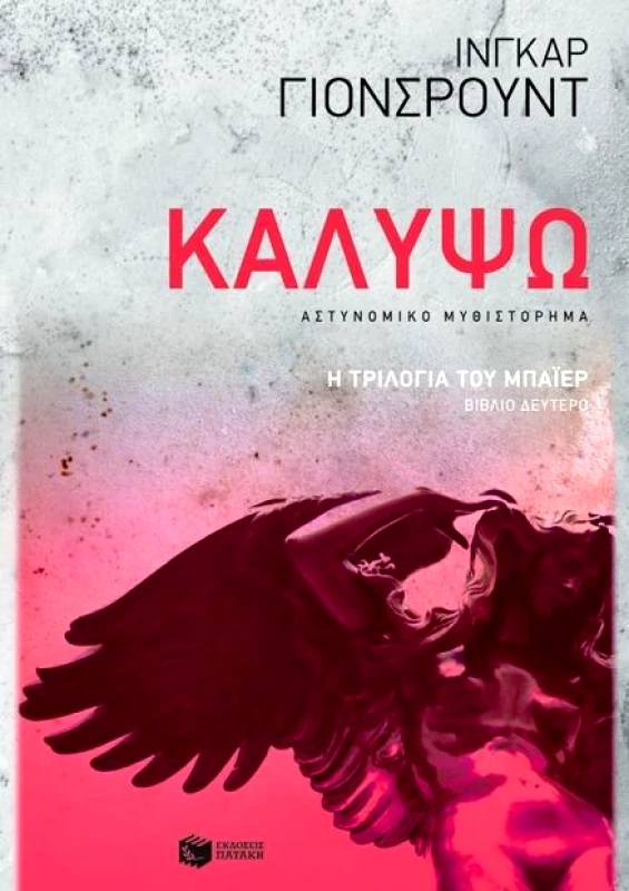 ΠΑΤΑΚΗΣ ΚΑΛΥΨΩ