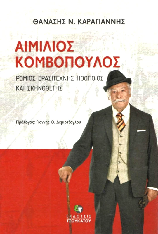ΤΣΟΥΚΑΤΟΣ ΑΙΜΙΛΙΟΣ ΚΟΜΒΟΠΟΥΛΟΣ