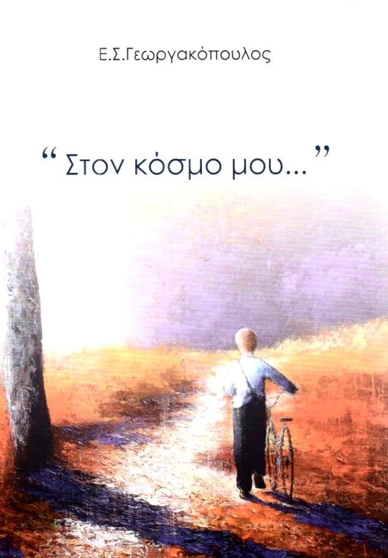 ANDY'S PUBLISHERS ΣΤΟΝ ΚΟΣΜΟ ΜΟΥ