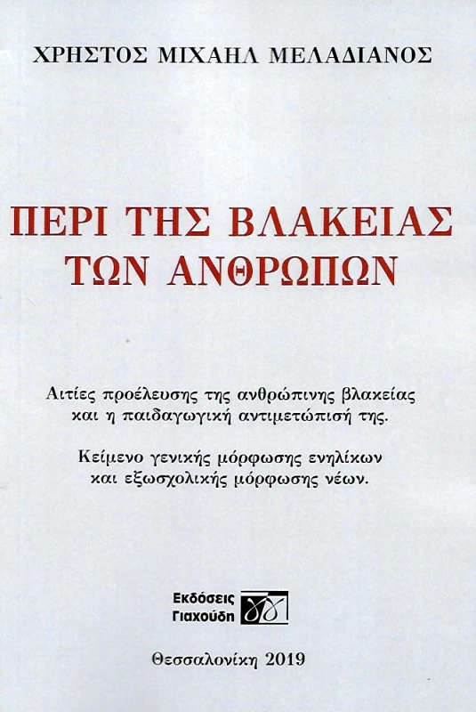 ΕΚΔΟΣΕΙΣ ΓΙΑΧΟΥΔΗ ΠΕΡΙ ΤΗΣ ΒΛΑΚΕΙΑΣ ΤΩΝ ΑΝΘΡΩΠΩΝ