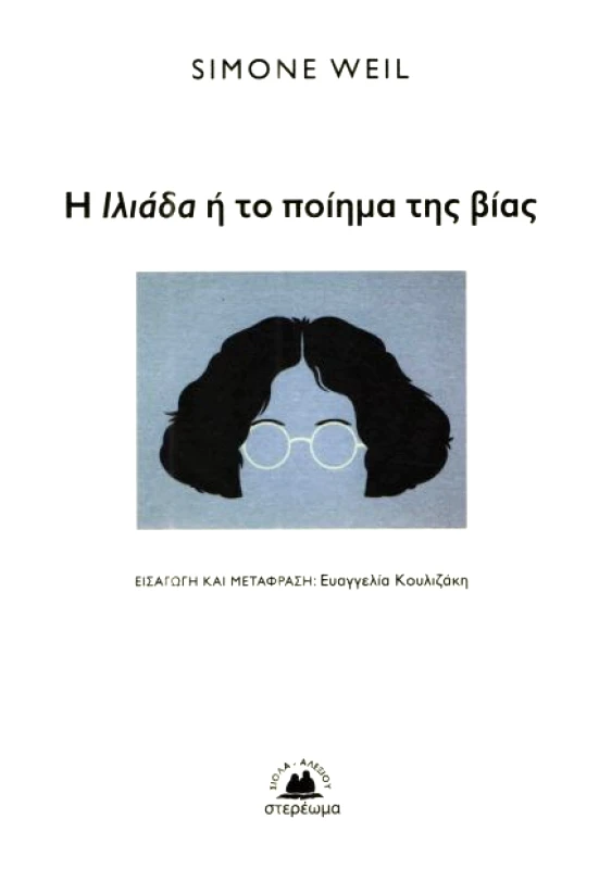 Η ΙΛΙΑΔΑ Η ΤΟ ΠΟΙΗΜΑ ΤΗΣ ΒΙΑΣ φωτογραφία