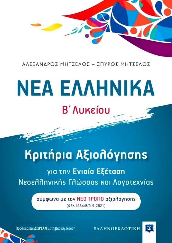 ΕΛΛΗΝΟΕΚΔΟΤΙΚΗ ΝΕΑ ΕΛΛΗΝΙΚΑ Β ΛΥΚ