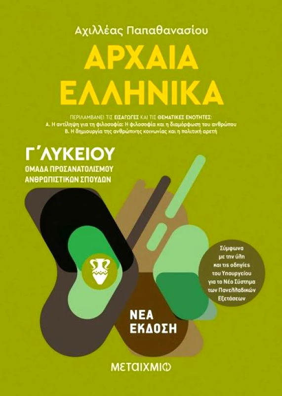 ΜΕΤΑΙΧΜΙΟ e-book ΑΡΧΑΙΑ ΕΛΛΗΝΙΚΑ Γ ΛΥΚΕΙΟΥ ΝΕΑ ΕΚΔΟΣΗ (pdf)