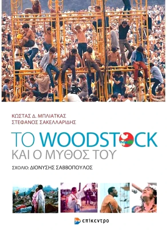 ΕΠΙΚΕΝΤΡΟ ΤΟ WOODSTOCK ΚΑΙ Ο ΜΥΘΟΣ ΤΟΥ