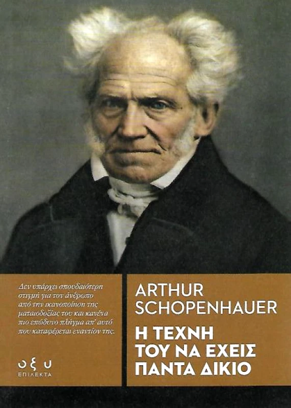 ΟΞΥ Η ΤΕΧΝΗ ΤΟΥ ΝΑ ΕΧΕΙΣ ΠΑΝΤΑ ΔΙΚΙΟ