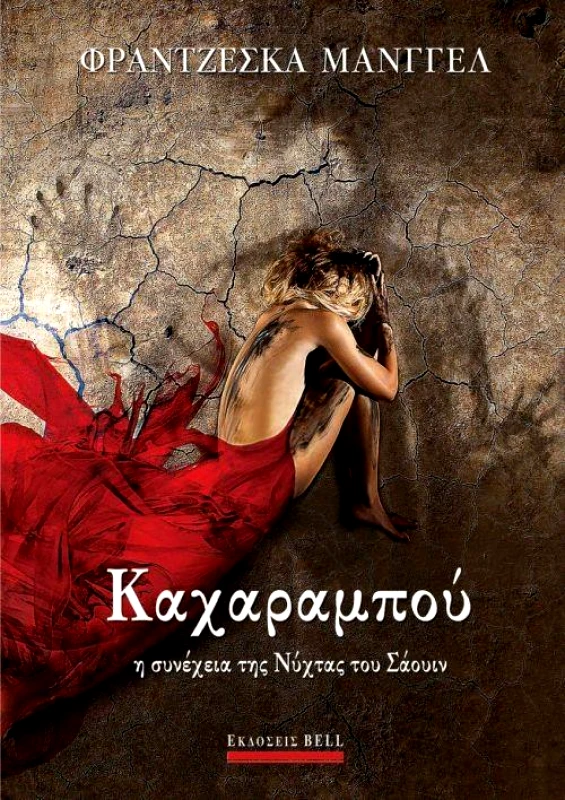 BELL ΚΑΧΑΡΑΜΠΟΥ