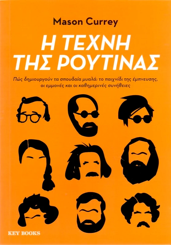 KEY BOOKS Η ΤΕΧΝΗ ΤΗΣ ΡΟΥΤΙΝΑΣ