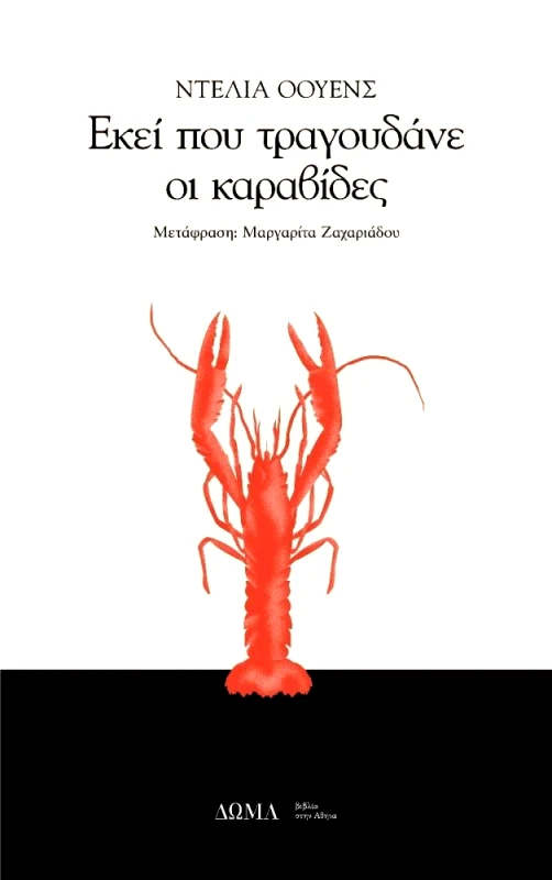 ΔΩΜΑ ΕΚΕΙ ΠΟΥ ΤΡΑΓΟΥΔΑΝΕ ΟΙ ΚΑΡΑΒΙΔΕΣ