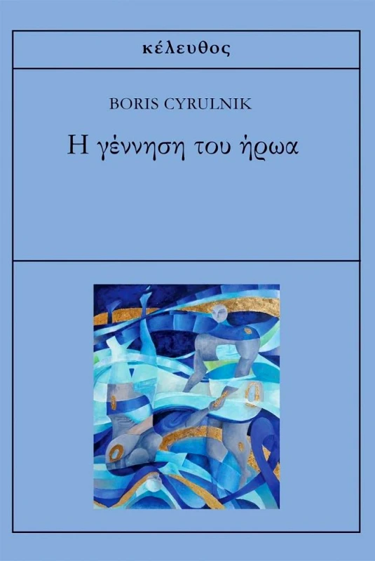 ΚΕΛΕΥΘΟΣ Η ΓΕΝΝΗΣΗ ΤΟΥ ΗΡΩΑ