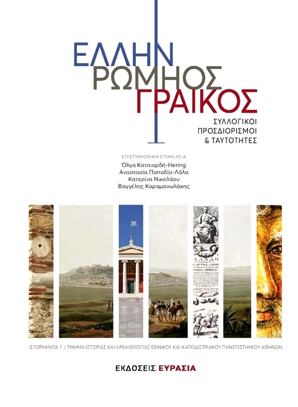 ΕΥΡΑΣΙΑ ΕΛΛΗΝ ΡΩΜΗΟΣ ΓΡΑΙΚΟΣ