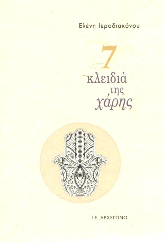 Ι.Ε. ΑΡΧΕΓΟΝΟ 7 ΚΛΕΙΔΙΑ ΤΗΣ ΧΑΡΗΣ