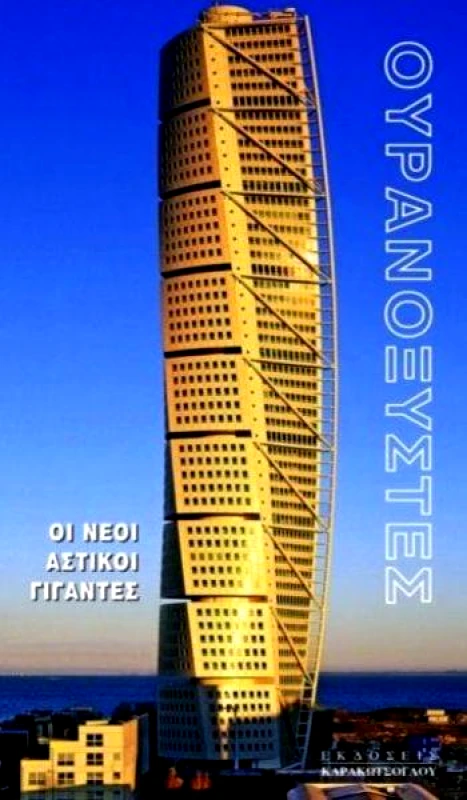 ΚΑΡΑΚΩΤΣΟΓΛΟΥ ΟΥΡΑΝΟΞΥΣΤΕΣ ΟΙ ΝΕΟΙ ΑΣΤΙΚΟΙ ΓΙΓΑΝΤΕΣ