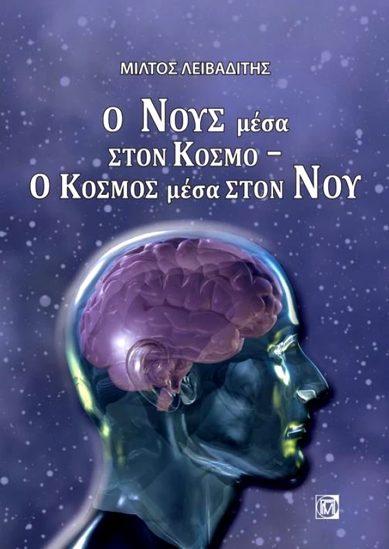 ΠΑΡΙΣΙΑΝΟΥ Ο ΝΟΥΣ ΜΕΣΑ ΣΤΟΝ ΚΟΣΜΟ Ο ΚΟΣΜΟΣ ΜΕΣΑ ΣΤΟΝ ΝΟΥ