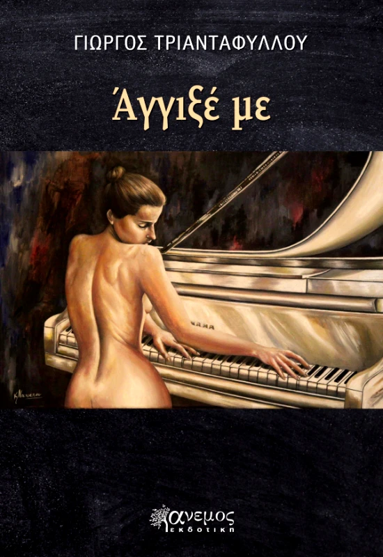 ΑΝΕΜΟΣ ΕΚΔΟΤΙΚΗ ΑΓΓΙΞΕ ΜΕ