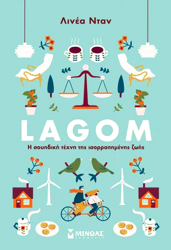 ΜΙΝΩΑΣ LAGOM Η ΣΟΥΗΔΙΚΗ ΤΕΧΝΗ ΤΗΣ ΙΣΟΡΡΟΠΗΜΕΝΗΣ ΖΩΗΣ