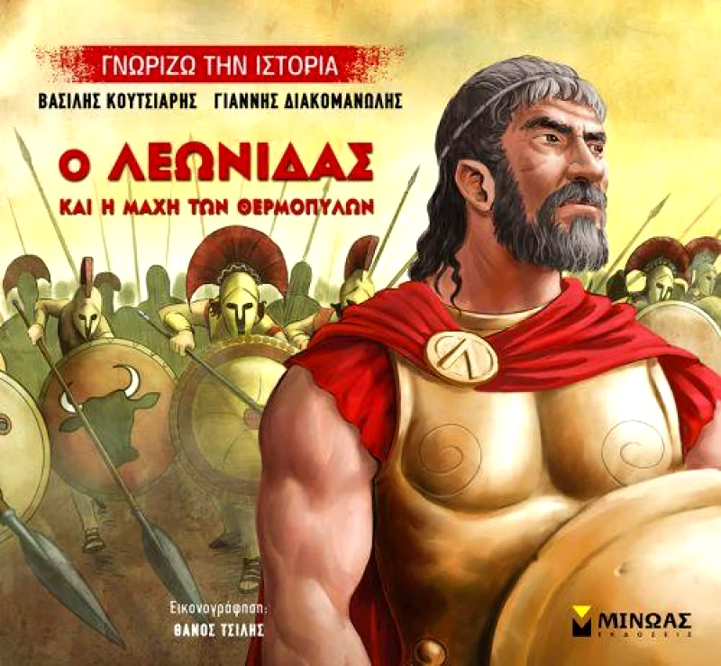 ΜΙΝΩΑΣ Ο ΛΕΩΝΙΔΑΣ ΚΑΙ Η ΜΑΧΗ ΤΩΝ ΘΕΡΜΟΠΥΛΩΝ