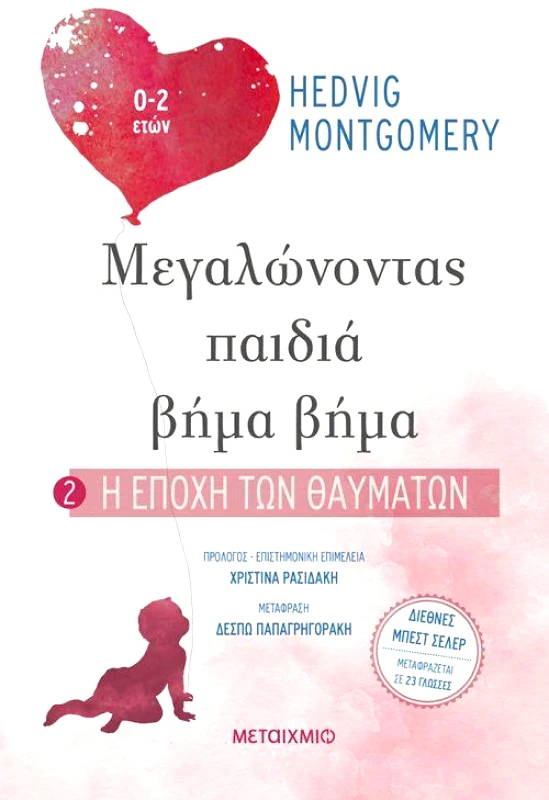 ΜΕΤΑΙΧΜΙΟ Η ΕΠΟΧΗ ΤΩΝ ΘΑΥΜΑΤΩΝ