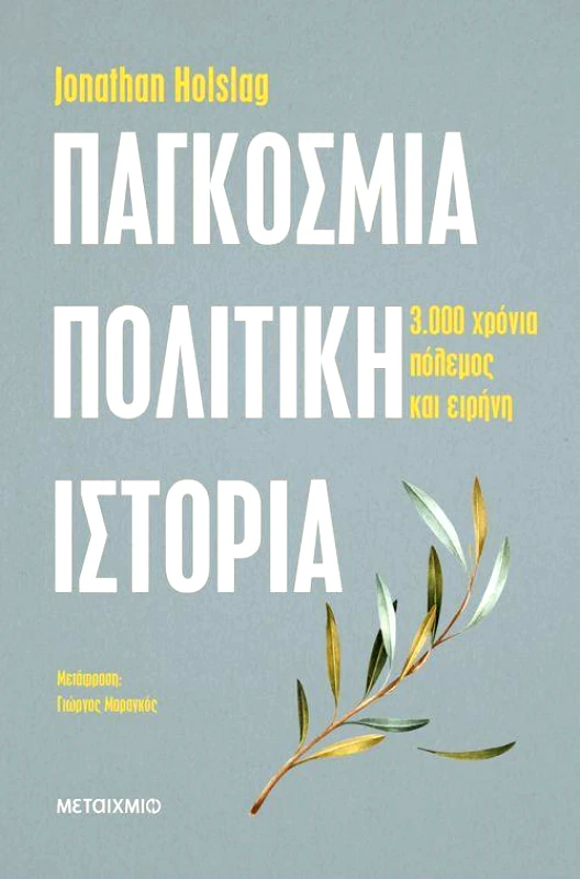ΜΕΤΑΙΧΜΙΟ e-book ΠΑΓΚΟΣΜΙΑ ΠΟΛΙΤΙΚΗ ΙΣΤΟΡΙΑ (epub)