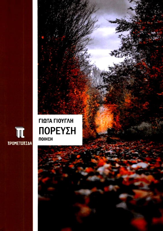 ΠΡΟΜΕΤΩΠΙΔΑ ΠΟΡΕΥΣΗ