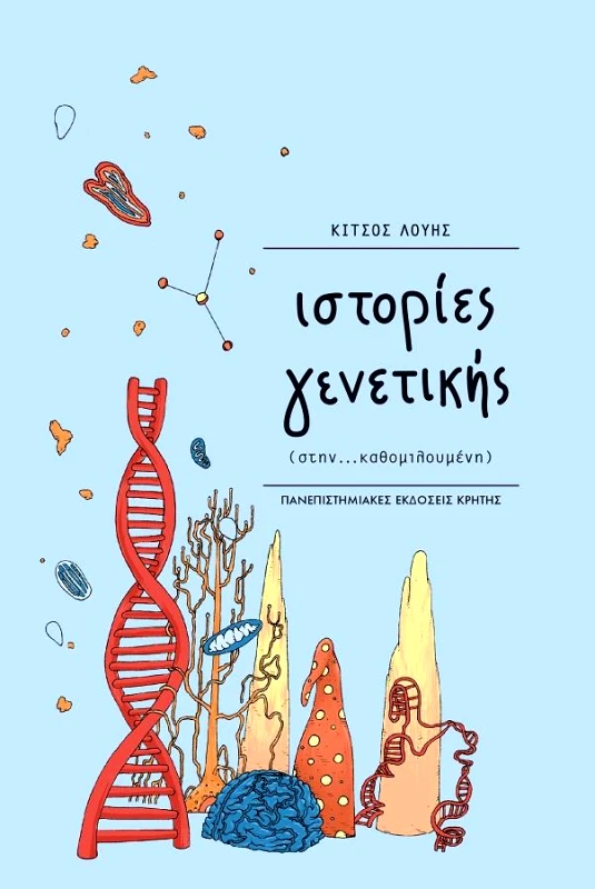 ΠΑΝΕΠΙΣΤΗΜΙΑΚΕΣ ΕΚΔΟΣΕΙΣ ΚΡΗΤΗΣ ΙΣΤΟΡΙΕΣ ΓΕΝΕΤΙΚΗΣ