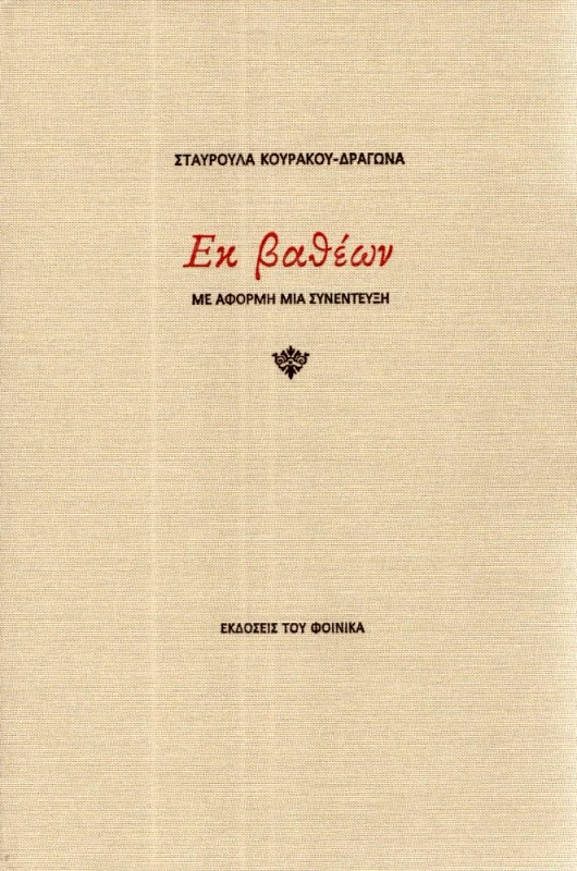 ΕΚΔΟΣΕΙΣ ΤΟΥ ΦΟΙΝΙΚΑ ΕΚ ΒΑΘΕΩΝ