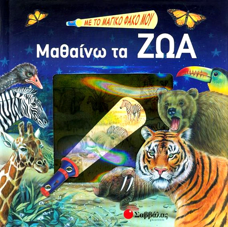 ΣΑΒΒΑΛΑΣ ΜΑΘΑΙΝΩ ΤΑ ΖΩΑ ΜΕ ΤΟ ΜΑΓΙΚΟ ΦΑΚΟ ΜΟΥ