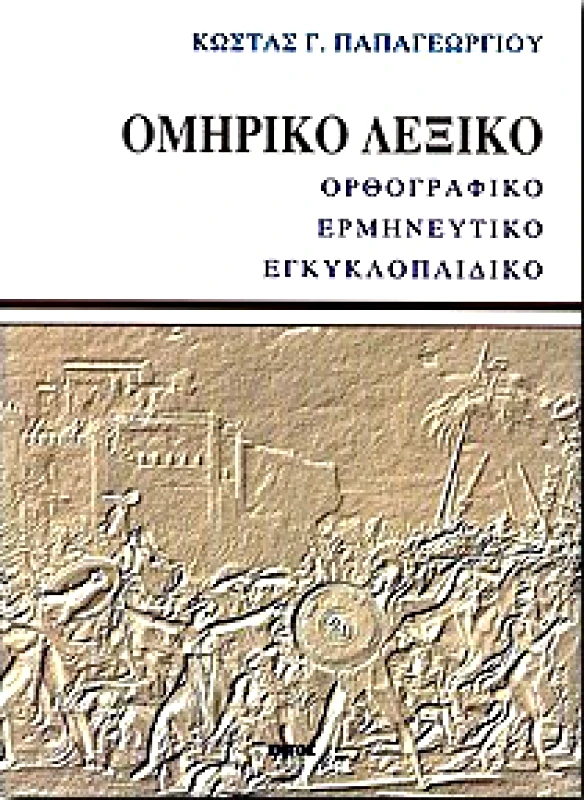 ΕΝΤΟΣ ΟΜΗΡΙΚΟ ΛΕΞΙΚΟ (ΑΔΕΤΟ)