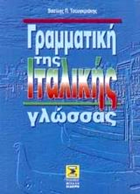 ΣΙΔΕΡΗΣ Μ. ΓΡΑΜΜΑΤΙΚΗ ΤΗΣ ΙΤΑΛΙΚΗΣ ΓΛΩΣΣΑΣ