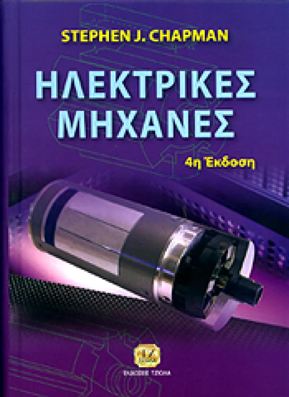 ΤΖΙΟΛΑΣ ΗΛΕΚΤΡΙΚΕΣ ΜΗΧΑΝΕΣ (4Η ΕΚΔΟΣΗ)