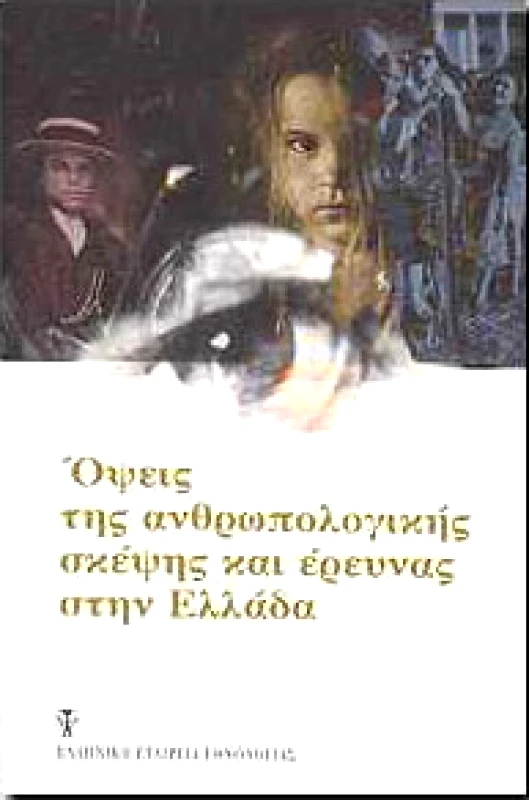 ΕΛΛΗΝΙΚΗ ΕΤΑΙΡΕΙΑ ΕΘΝΟΛΟΓΙΑΣ ΟΨΕΙΣ ΤΗΣ ΑΝΘΡΩΠΟΛΟΓΙΚΗΣ ΣΚΕΨΗΣ ΚΑΙ ΕΡΕΥΝΑΣ ΣΤΗΝ ΕΛΛΑΔΑ