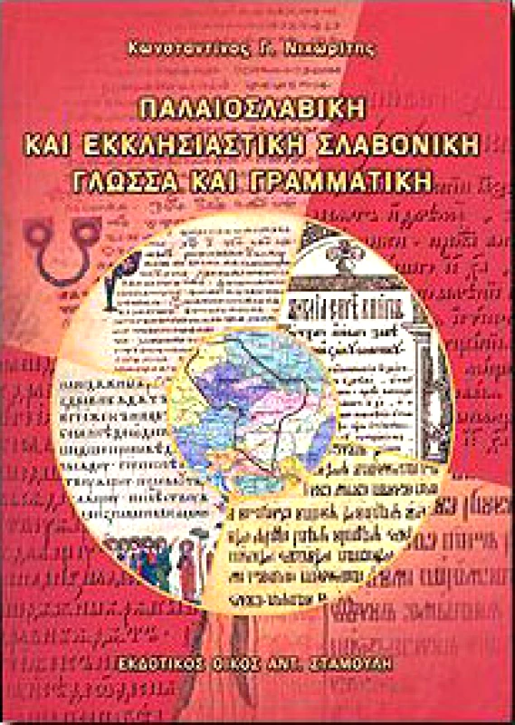 ΗΡΟΔΟΤΟΣ ΠΑΛΑΙΟΣΛΑΒΙΚΗ ΚΑΙ ΕΚΚΛΗΣΙΑΣΤΙΚΗ ΣΛΑΒΟΝΙΚΗ ΓΛΩΣΣΑ ΚΑΙ ΓΡΑΜ.