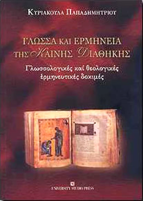 UNIVERSITY STUDIO PRESS ΓΛΩΣΣΑ ΚΑΙ ΕΡΜΗΝΕΙΑ ΤΗΣ ΚΑΙΝΗΣ ΔΙΑΘΗΚΗΣ