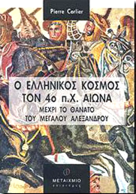 ΜΕΤΑΙΧΜΙΟ Ο ΕΛΛΗΝΙΚΟΣ ΚΟΣΜΟΣ ΤΟΝ 4ο ΠΧ ΑΙΩΝΑ