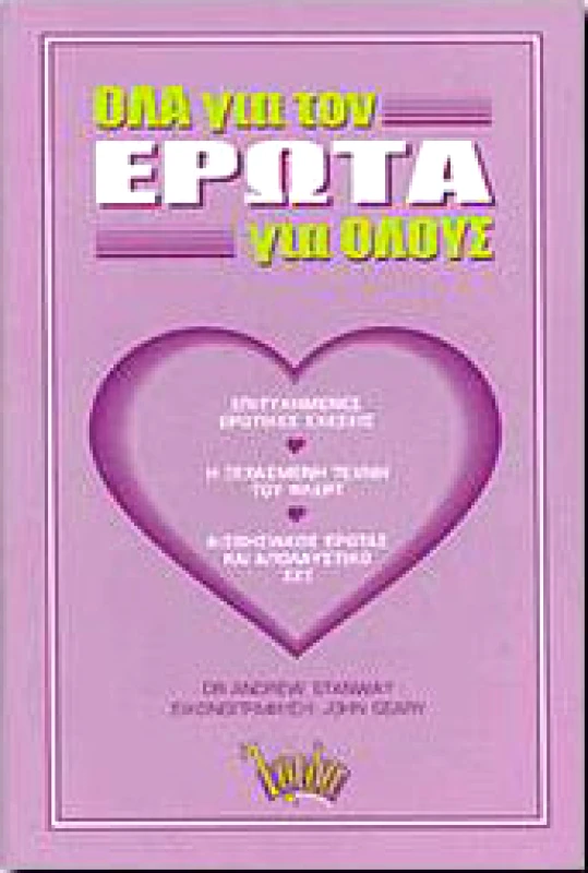ΙΡΙΔΑ ΟΛΑ ΓΙΑ ΤΟΝ ΕΡΩΤΑ ΓΙΑ ΟΛΟΥΣ