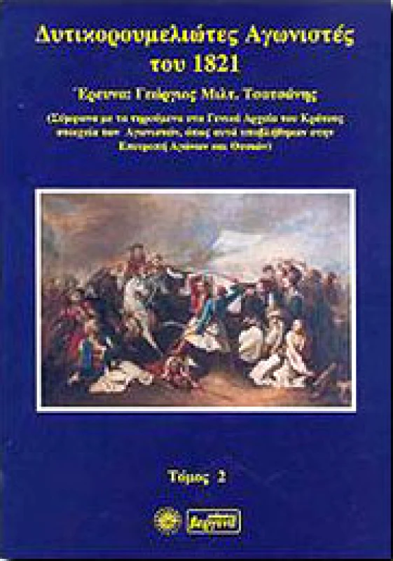 ΒΕΡΓΙΝΑ ΔΥΤΙΚΟΡΟΥΜΕΛΙΩΤΕΣ ΑΓΩΝΙΣΤΕΣ ΤΟΥ 1821 ΤΟΜΟΣ Β