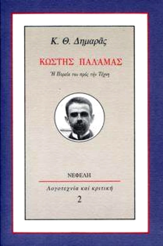 ΚΩΣΤΗΣ ΠΑΛΑΜΑΣ φωτογραφία