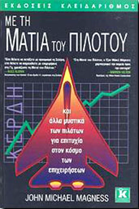 ΚΛΕΙΔΑΡΙΘΜΟΣ ΜΕ ΤΗ ΜΑΤΙΑ ΤΟΥ ΠΙΛΟΤΟΥ