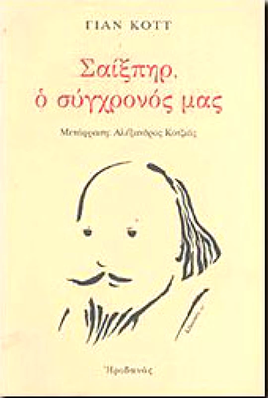 ΗΡΙΔΑΝΟΣ ΣΑΙΞΠΗΡ Ο ΣΥΓΧΡΟΝΟΣ ΜΑΣ