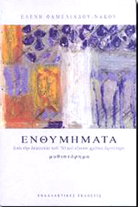 ΕΝΑΛΛΑΚΤΙΚΕΣ ΕΚΔΟΣΕΙΣ ΕΝΘΥΜΗΜΑΤΑ