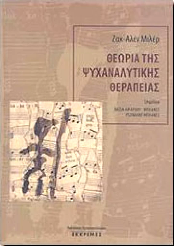 ΕΚΚΡΕΜΕΣ ΘΕΩΡΙΑ ΤΗΣ ΨΥΧΑΝΑΛΥΤΙΚΗΣ ΘΕΡΑΠΕΙΑΣ