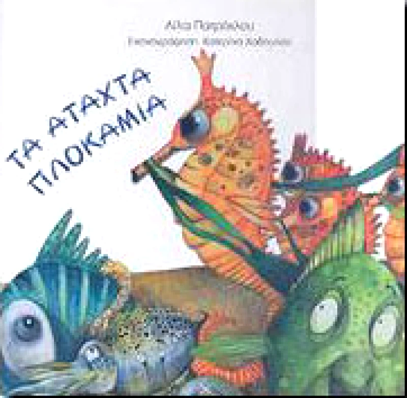 ΚΑΣΤΩΡ ΤΑ ΑΤΑΧΤΑ ΠΛΟΚΑΜΙΑ