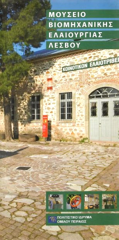 ΠΟΛΙΤΙΣΤΙΚΟ ΙΔΡΥΜΑ ΟΜΙΛΟΥ ΠΕΙΡΑΙΩΣ ΜΟΥΣΕΙΟ ΒΙΟΜΗΧΑΝΙΚΗΣ ΕΛΑΙΟΥΡΓΙΑΣ ΛΕΣΒΟΥ