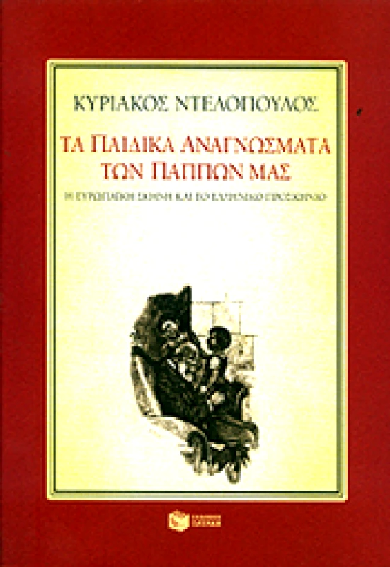 ΠΑΤΑΚΗΣ ΤΑ ΠΑΙΔΙΚΑ ΑΝΑΓΝΩΣΜΑΤΑ ΤΩΝ ΠΑΠΠΩΝ ΜΑΣ