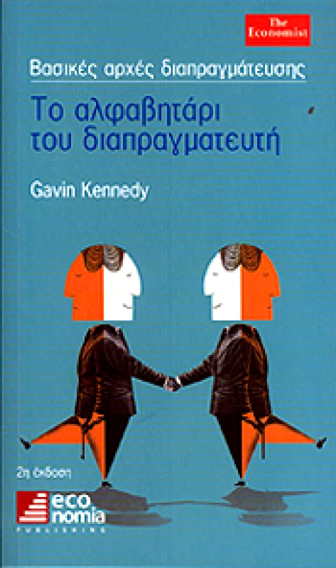 ECONOMIA PUBLISHING ΤΟ ΑΛΦΑΒΗΤΑΡΙ ΤΟΥ ΔΙΑΠΡΑΓΜΑΤΕΥΤΗ