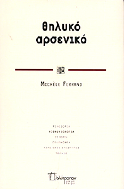 ΠΟΛΥΤΡΟΠΟΝ ΘΗΛΥΚΟ ΑΡΣΕΝΙΚΟ