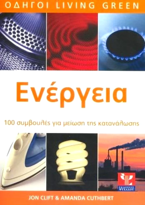 ΨΥΧΑΛΟΣ ΕΝΕΡΓΕΙΑ 100 ΣΥΜΒΟΥΛΕΣ ΓΙΑ ΜΕΙΩΣΗ ΤΗΣ ΚΑΤΑΝΑΛΩΣΗΣ